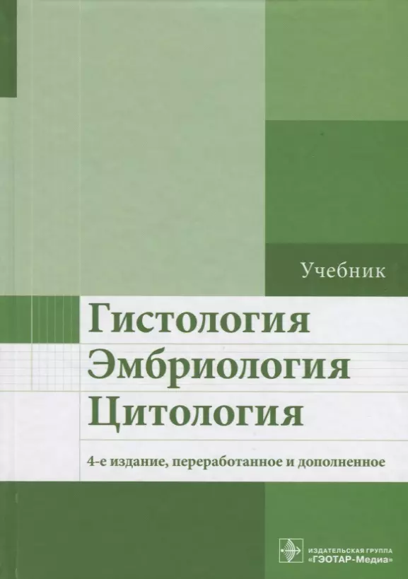 Бойчук Наталья Валентиновна - Гистология, эмбриология, цитология. 4-е изд.