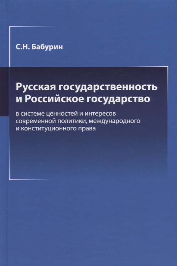 

Русская государственность и Российское государство в системе ценностей и интересов современной политики