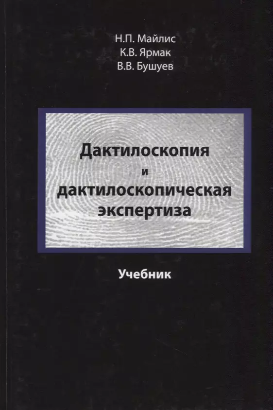 Экспертиза учебников. Учебники по дактилоскопии. Дактилоскопическая экспертиза. Дактилоскопия учебник. Дактилоскопическая экспертиза криминалистика.