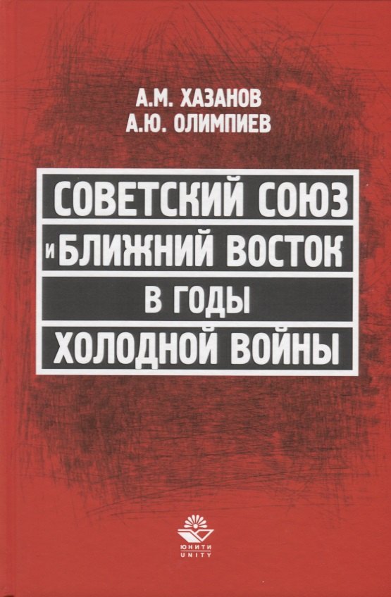 

Советский Союз и Ближний Восток в годы холодной войны