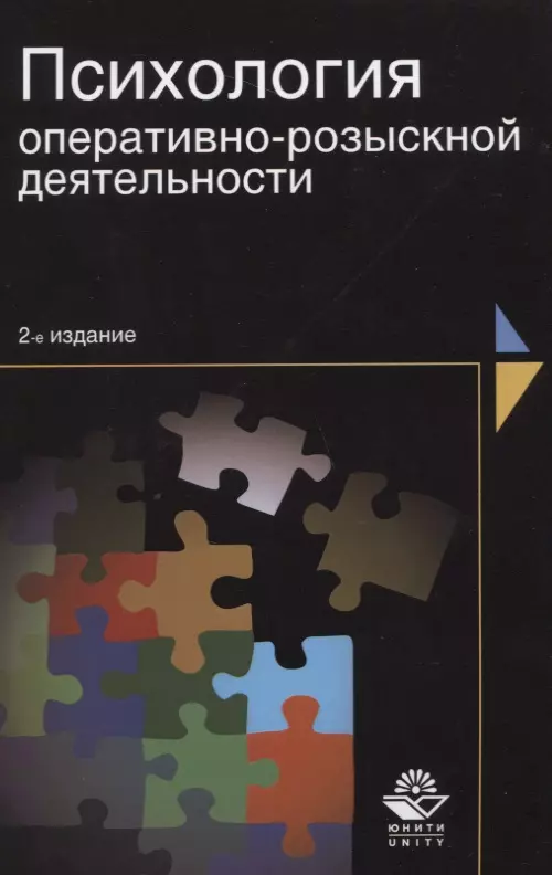 Шевченко Владимир Михайлович - Психология оперативно-розыскной деятельности (2 изд) (м) Шевченко