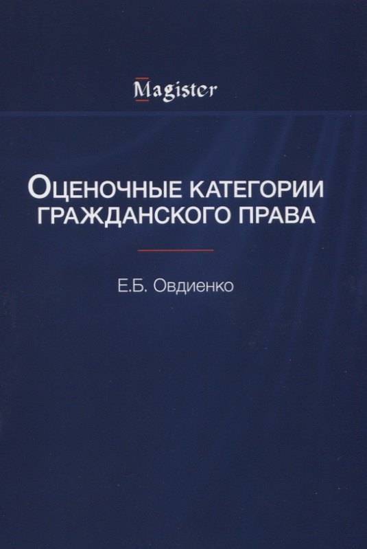  - Оценочные категории гражданского права