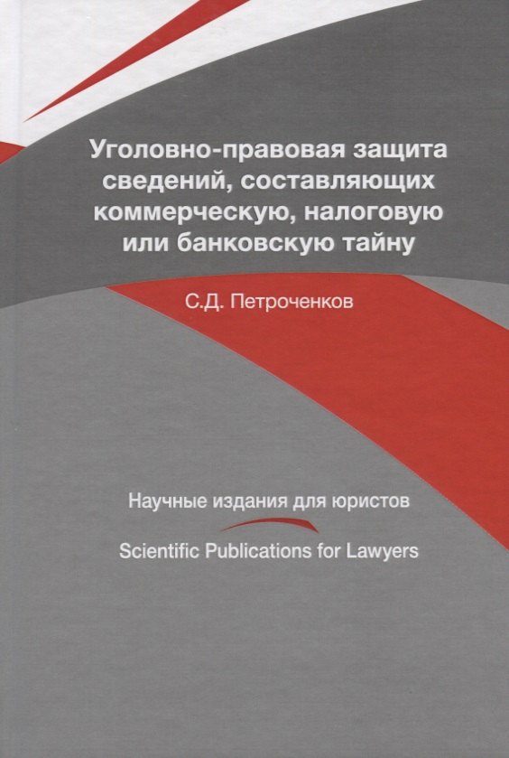 

Уголовно-правовая защита сведений, составляющих коммерческую, налоговую или банковскую тайну