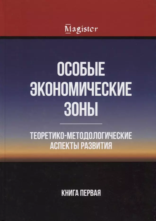  - Особые экономические зоны. Теоретико-методологические аспекты развития. Книга 1