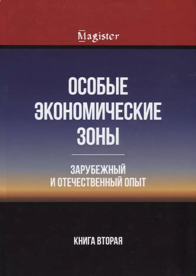  - Особые экономические зоны. Зарубежный и отечественный опыт. Книга 2