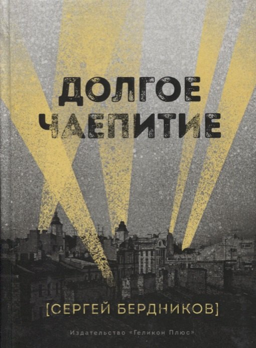 

Долгое чаепитие. Повесть