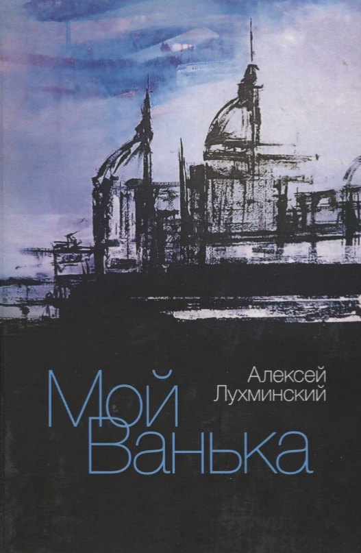 

Мой Ванька. Роман