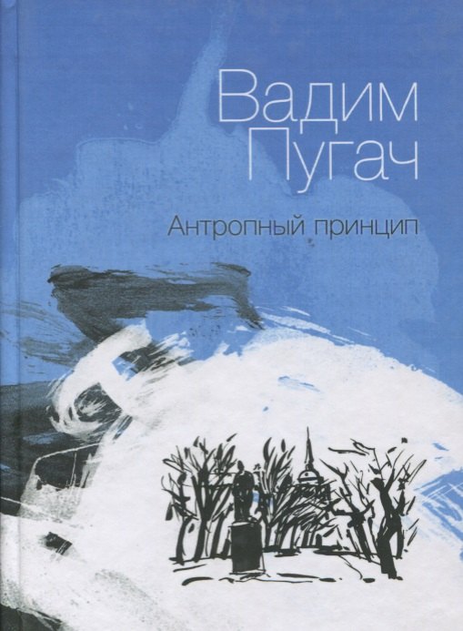 

Антропный принцип: Книга стихов