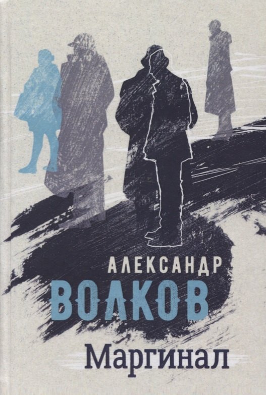 

Маргинал. Роман