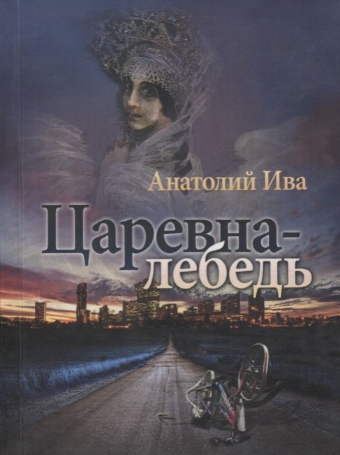 

Царевна-лебедь Повесть