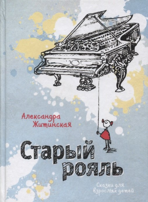 

Старый рояль. Сказки для взрослых детей
