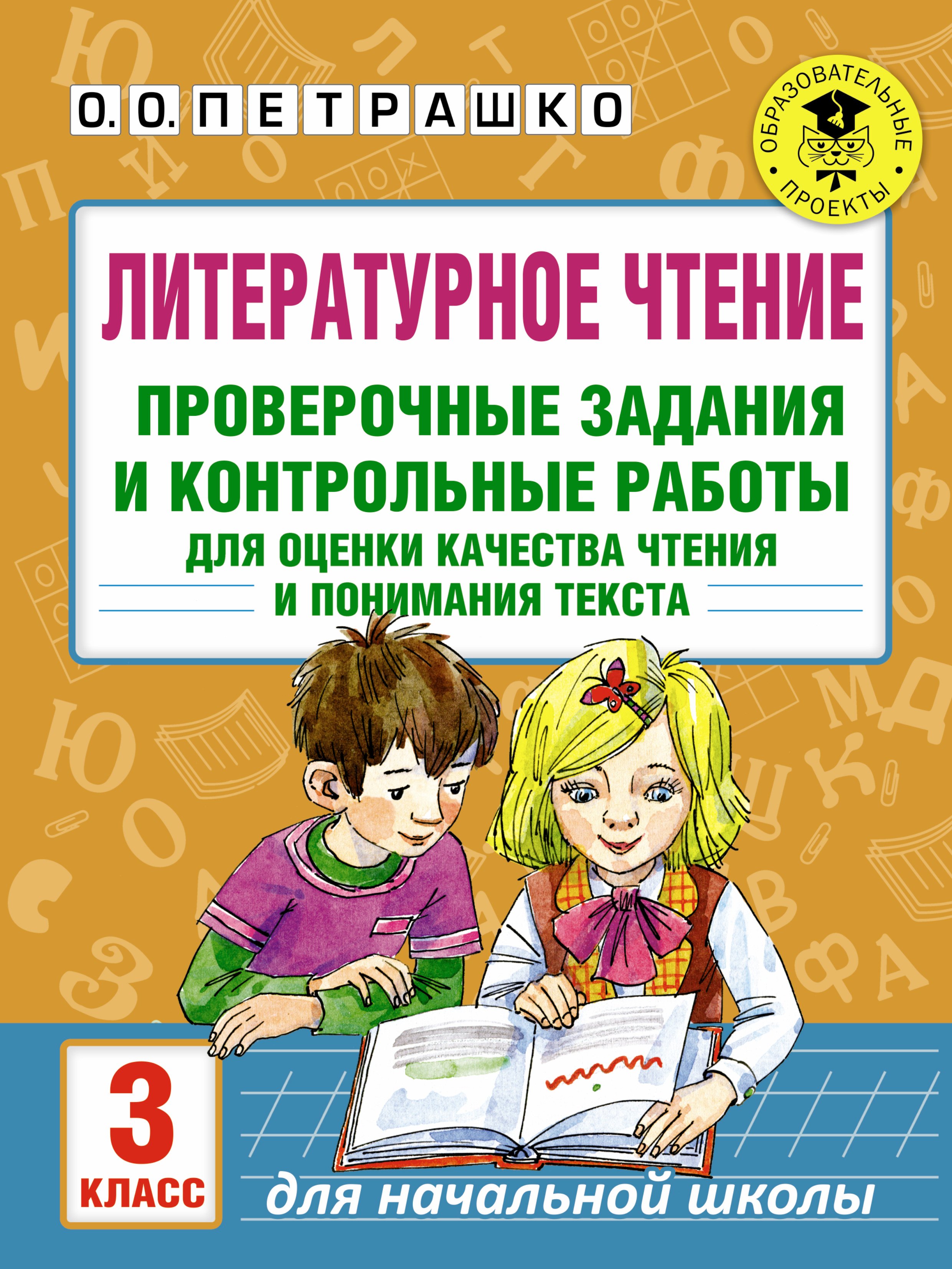

Литературное чтение. Проверочные задания и контрольные работы для оценки качества чтения и понимания