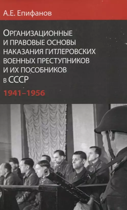 Правовые основания наказания. Гитлеровских пособники в СССР. Военная преступница СССР. Пособники книга. Наказание военных преступников.