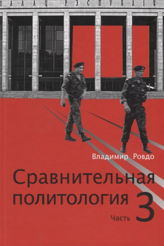 

Сравнительная политология. Часть 3