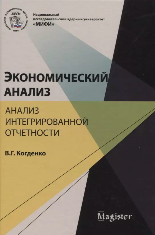 Когденко Вера Геннадьевна - Экономический анализ Анализ интегрированной отчетности (Magister) Когденко