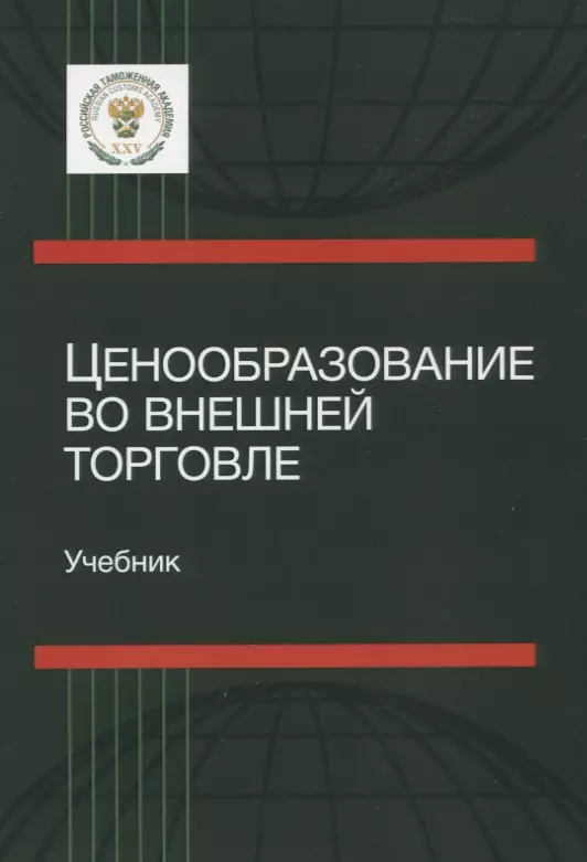 Торговля учебник. Ценообразование во внешней торговле. Ценообразование учебник. Ценообразование во внешней торговле учебник. Ценовая политика учебник.