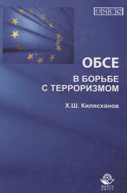 

ОБСЕ в борьбе с терроризмом (Килясханов)