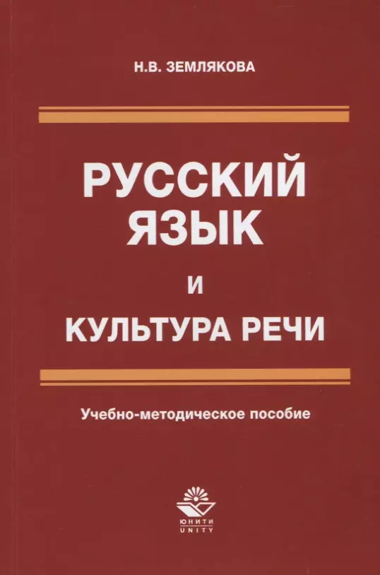 Культура речи учебное пособие. Русский язык и культура речи. Русский язык и культура речи пособие. Книги о русском языке и культуре речи. Русский язык и культура речи: учебно-методическое пособие.