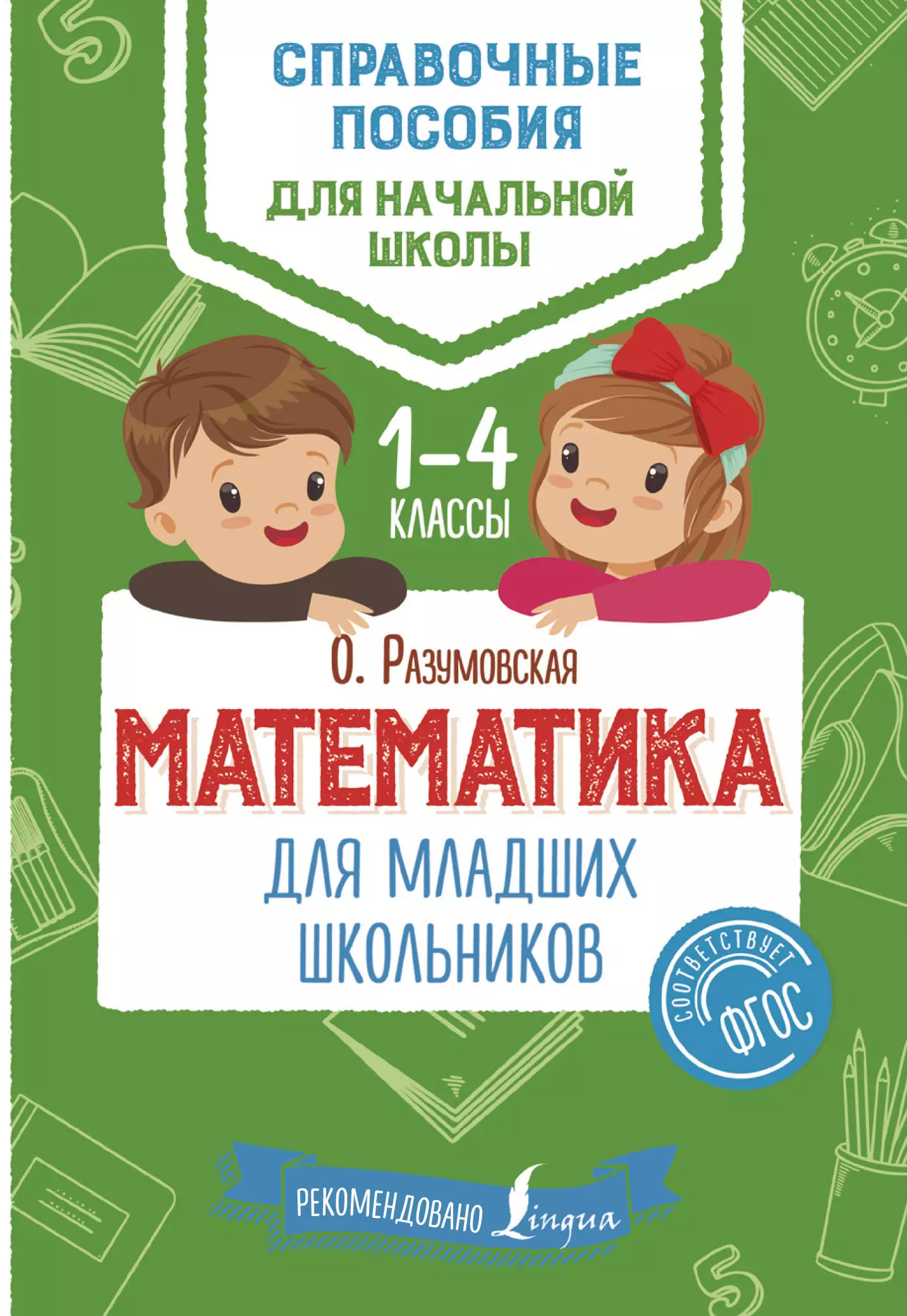 Книги для школьников. Математика для школьников. Математика для младших школьников. Книги для начальной школы. Математика для младших школьников Разумовская.