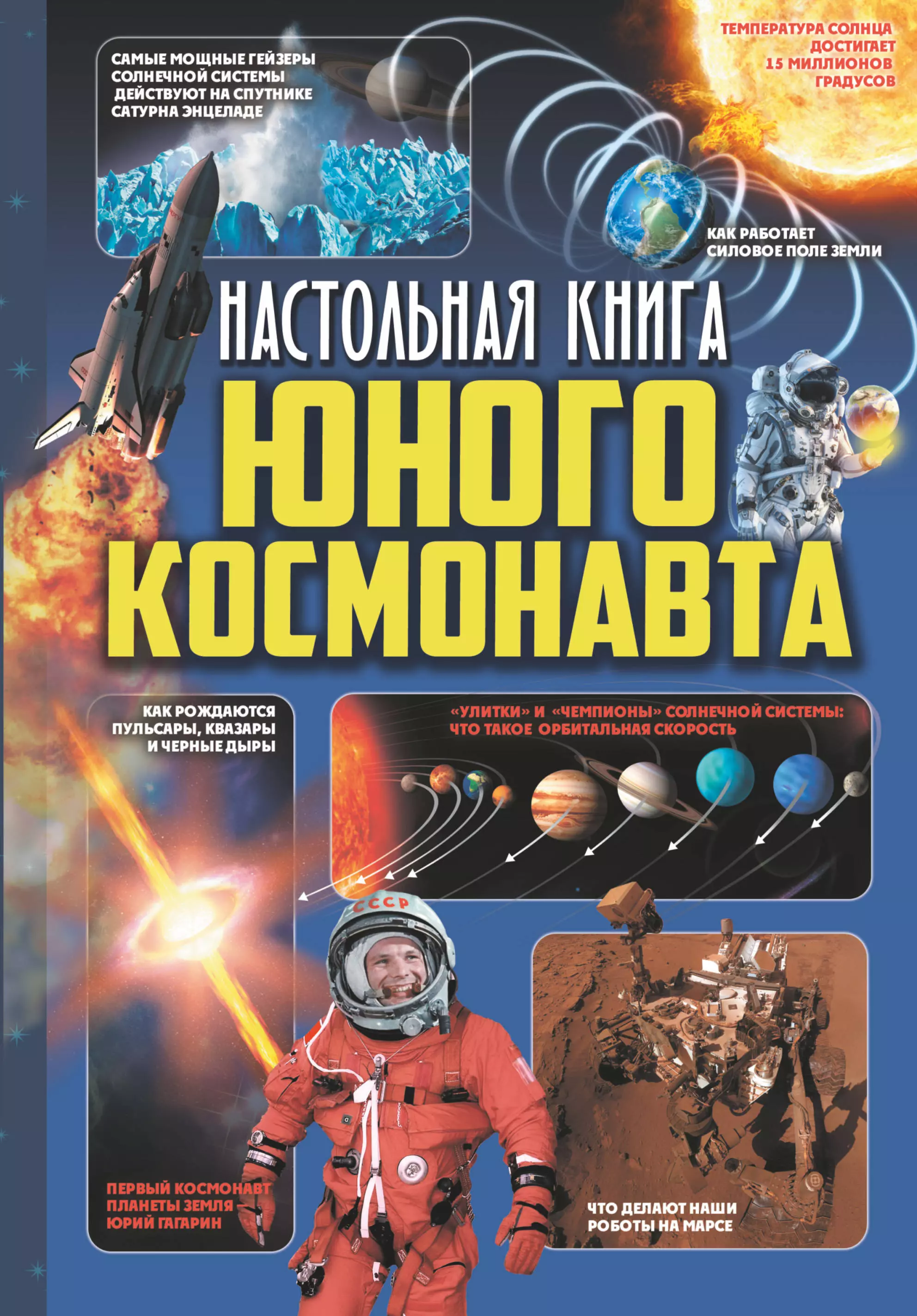 Книги о космосе и космонавтах. Книга космос. Настольная книга юного Космонавта. Книги о космонавтах для детей.