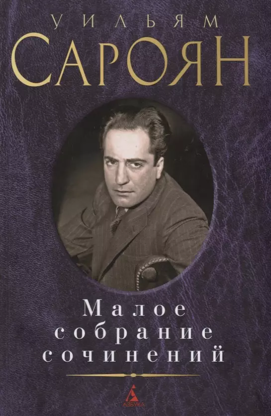 Бошняк Владимир Б., Сароян Уильям, Герман Ростислав - Малое собрание сочинений