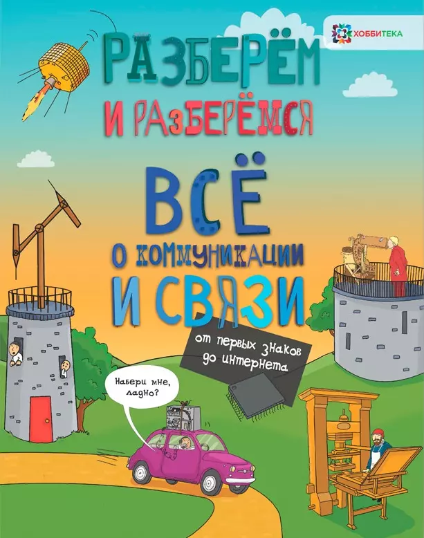 Тёрнер Мэтт - Всё о коммуникации и связи. От первых знаков до интернета