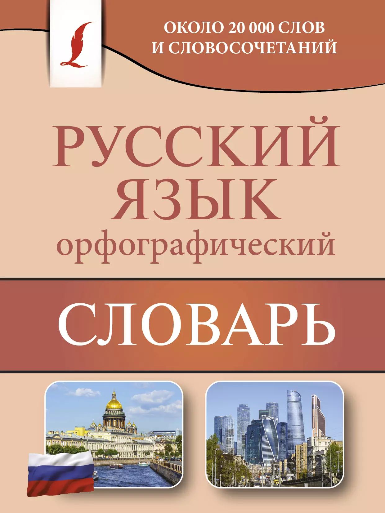 Алабугина Юлия Владимировна - Орфографический словарь русского языка