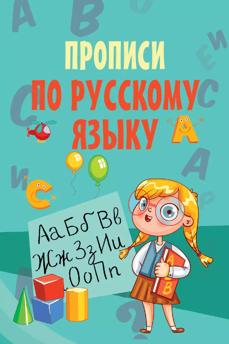  - Прописи по русскому языку