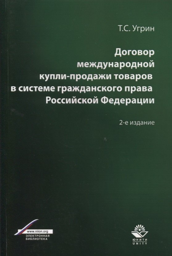 

Договор международной купли-продажи товаров в системе гражданского права Российской Федерации. Учебное пособие