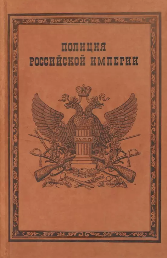 Борисов Александр Владимирович - Полиция Российской империи (Борисов)