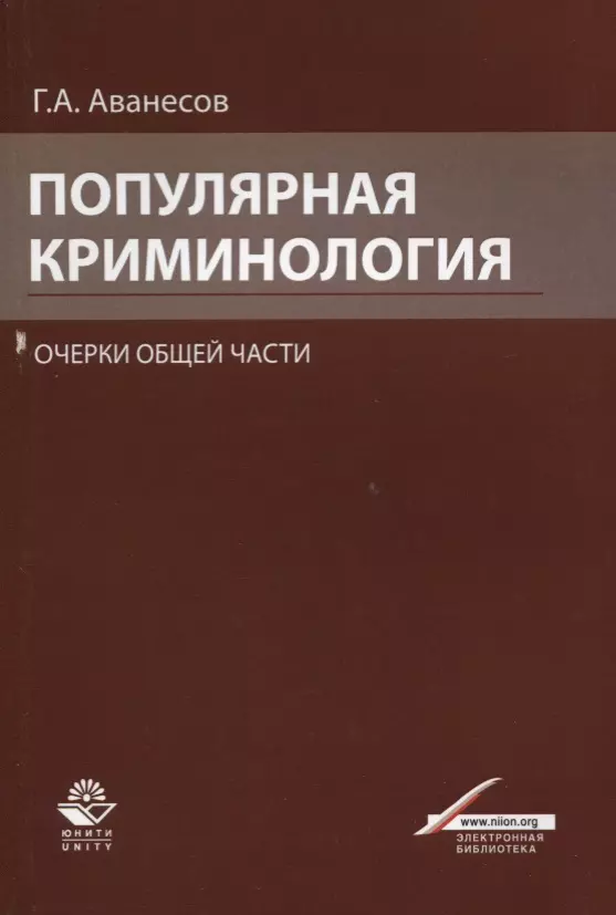 Криминология под редакцией в и гладких. Аванесов Геннадий Арташесович криминология. Аванесов Геннадий Арташесович (1934 – 2014). Г.А Аванесов криминология. Криминология.