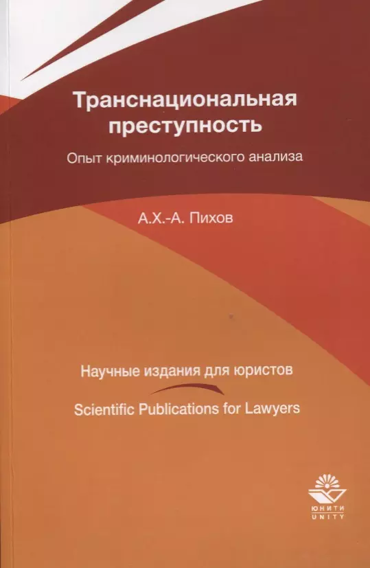  - Транснациональная преступность. Опыт криминологического анализа. Монография