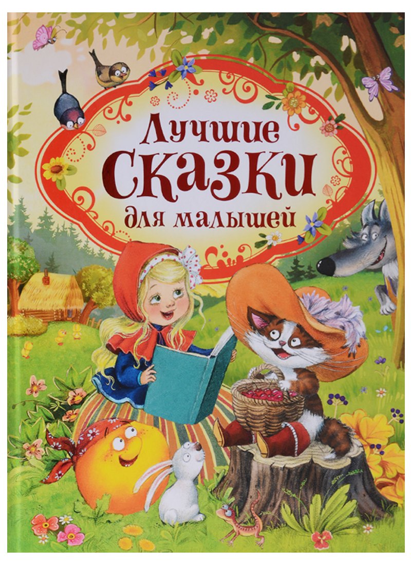 

Лучшие сказки для малышей