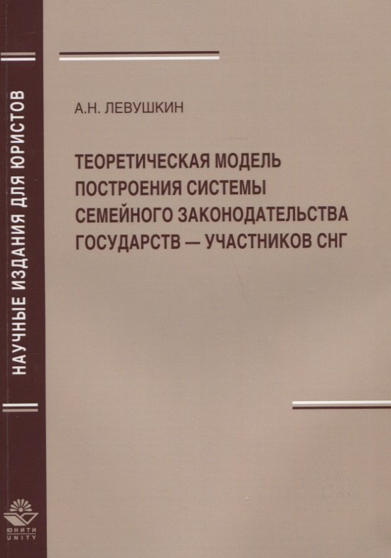 

Теоретическая модель построения системы семейного законодательства государств — участников СНГ