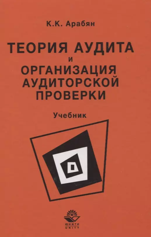 Модули учебник. Теории аудита. Арабян Кнарик Карапетовна аудитор. Арабян к аудит теория организация. Арабян Кнарик Карапетовна книги.