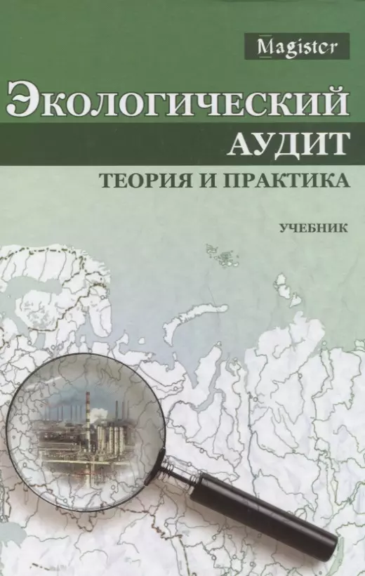 Экологический аудит. Аудит теория и практика. Экологический аудитор. Книги экологический аудит.