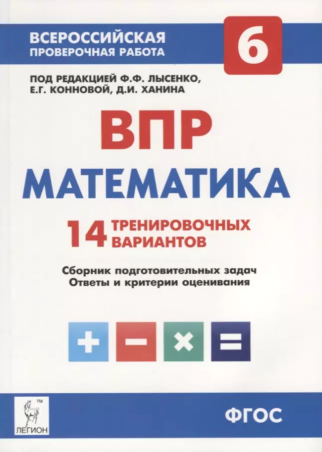 Впр лысенко 6 класс. ВПР математика. ВПР по математике 5 класс. ВПР. Математика. 5 Класс. ФГОС. ВПР 6 класс математика.