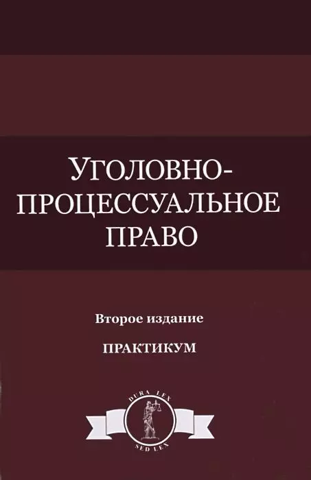 Колоколов Никита Александрович - Уголовно-процессуальное право Практикум (DL SL) Колоколов