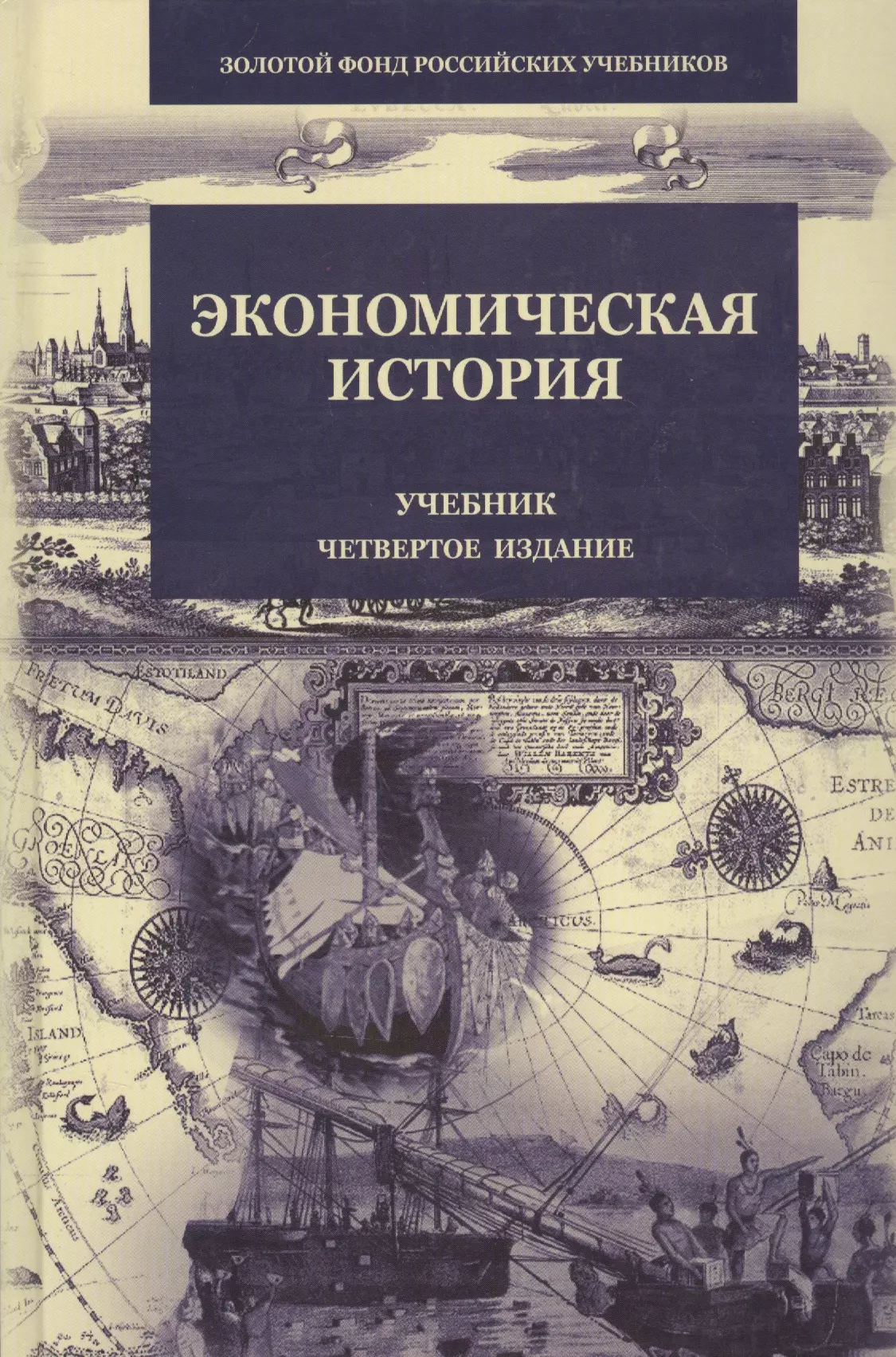 4 е изд перераб. Экономическая история (поляк г.б., 2016). История экономики книги. Экономическая история учебник. Экономика книга.