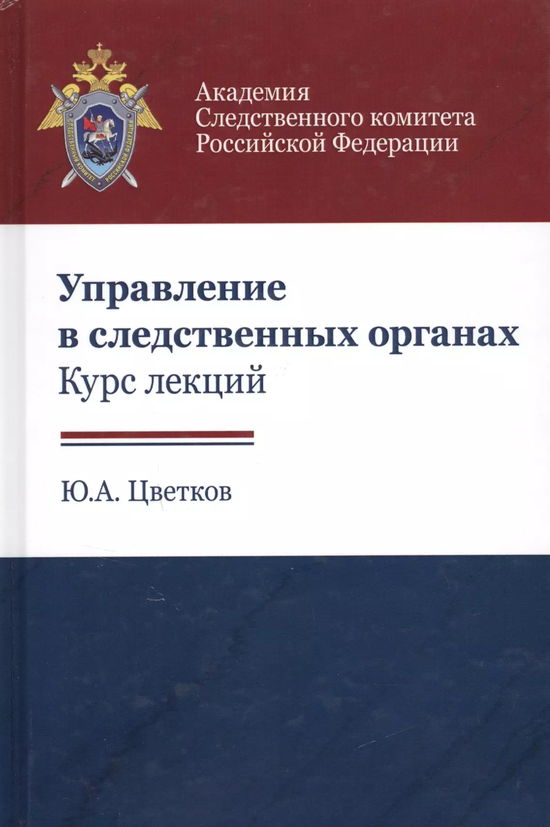 Цветков Юрий Анатольевич - Управление в следственных органах Курс лекций (Цветков)