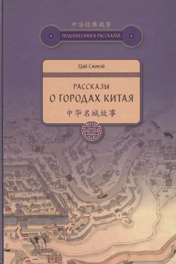 Ефанова В.А., Цай Сяовэй, Жилкобаева В.Р. - Рассказы о городах Китая