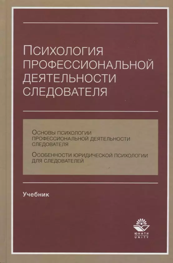 Профессиональная литература. Психология в деятельности следователя. Психология профессиональной деятельности учебник. Психология следователя книга. Психология профессионализма книга.