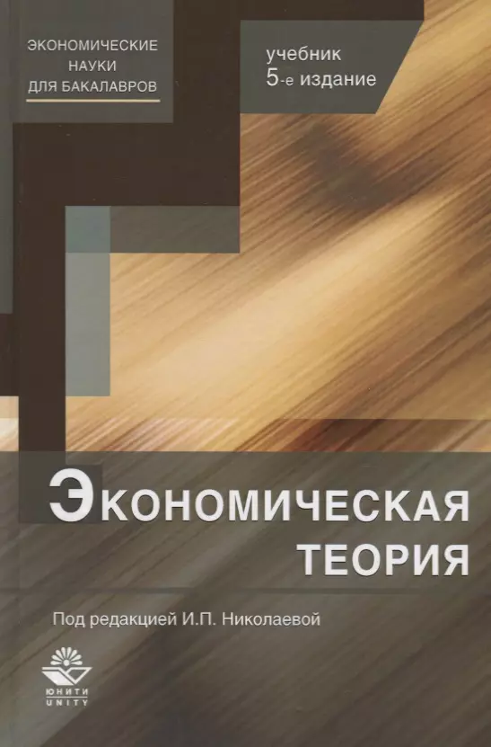 Экономический авторы. Экономическая теория. Учебник. Учебник по экономической теории. Книги по экономике. Экономическая теория книга.