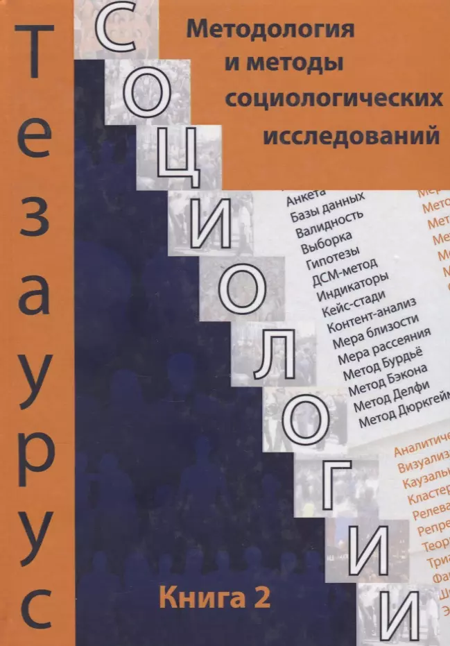  - Тезаурус социологии. Книга 2. Методология и методы социального исследования