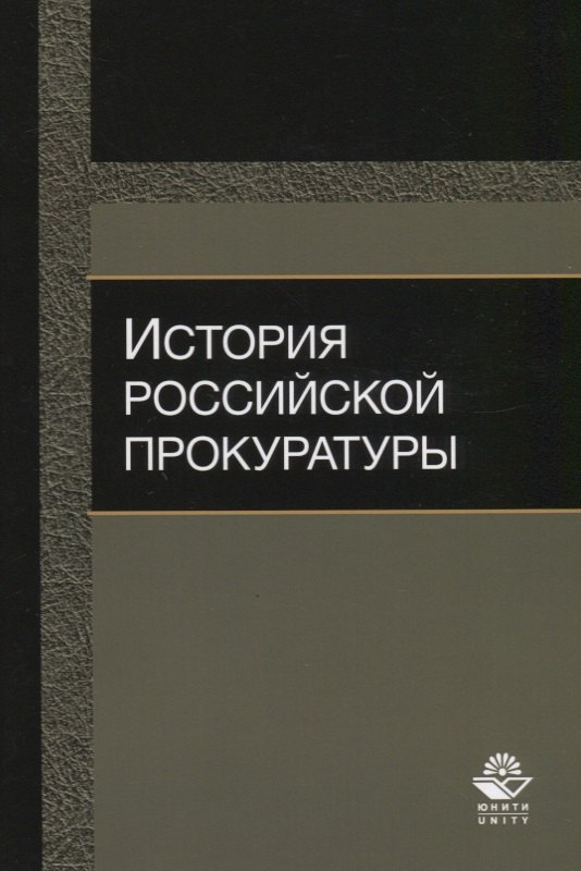 

История российской прокуратуры Уч.пос. (м) Колыхалов