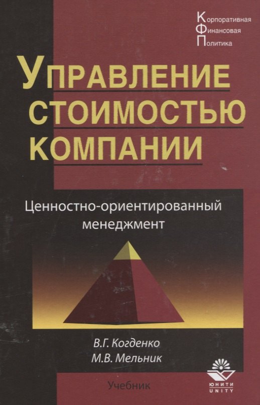 

Управление стоимостью компании Ценностно-ориентированный менеджмент Учебник (КФП) Когденко