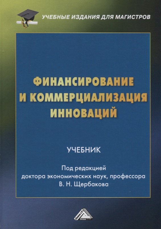 

Финансирование и коммерциализация инноваций. Учебник