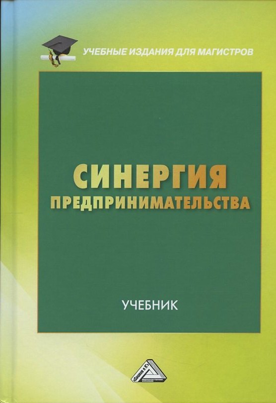 

Синергия предпринимательства Учебник (УчИздМагистр) Ларионов