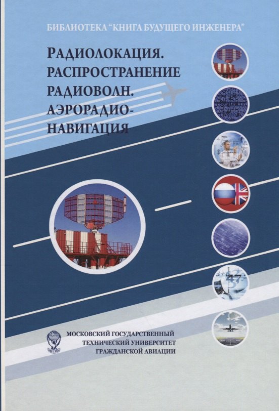 

Радиолокация. Распространение радиоволн. Аэрорадионавигация: Научно-популярное издание