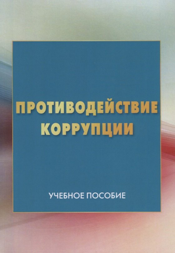 

Противодействие коррупции: Учебное пособие